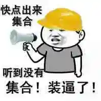 快点出来集合,听到没有,集合!集合!