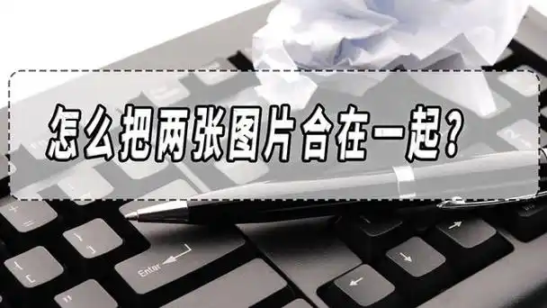 照片合并是一种将多张照片合成在一起的技术,以生成一张全新的图像.
