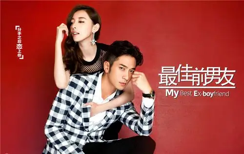 最佳前男友剧照