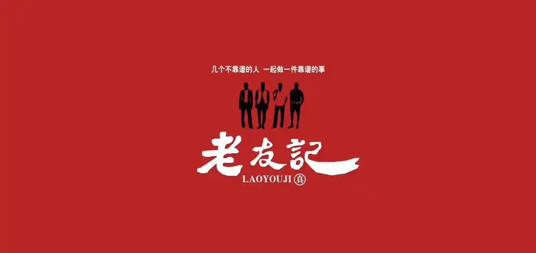 老友记——家的味道