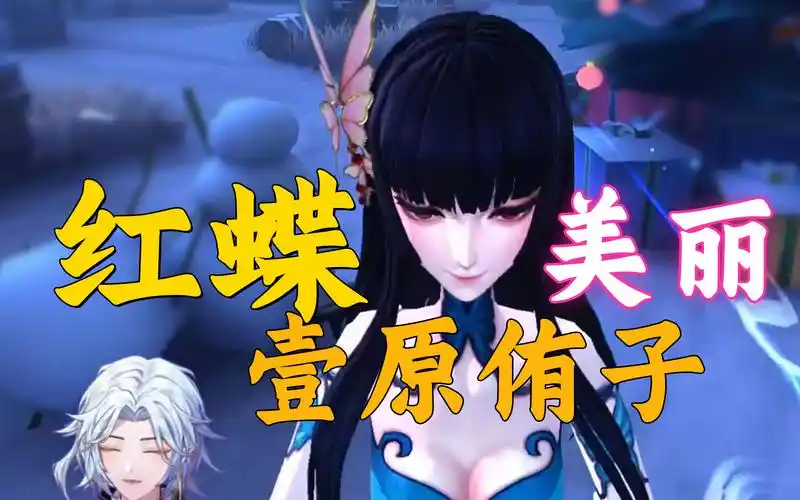 第五人格红蝶联动皮肤【壹原侑子】实战一把看看质量怎么样?