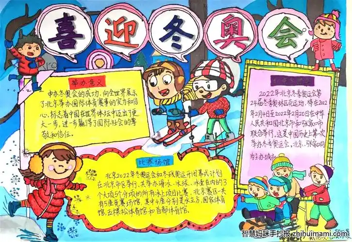 筑梦冰雪燃情奥运主题手抄报9张