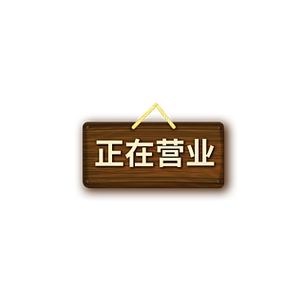 【正在营业指示】图片免费下载_正在营业指示素材_正在营业指示模板-