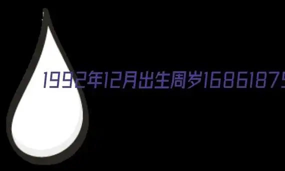 1992年12月出生周岁多大