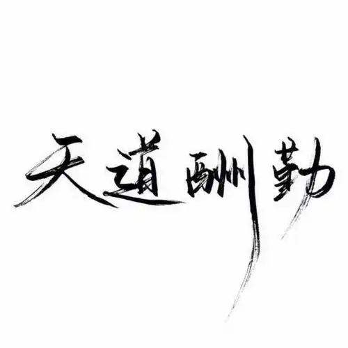 手写 文字 白底 极简 by:可爱雯. 喜欢就收集我好更新?