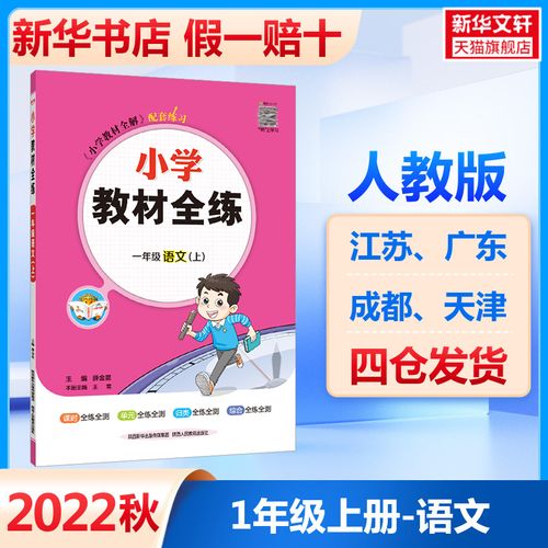 2022秋新版 小学教材全练一年级上册语文人教版 1年级上语文写作阅读