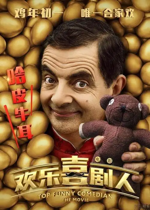 影讯欢乐喜剧人拍大电影郭德纲小岳岳挑大梁bj单身日记3齐薇格科林叔