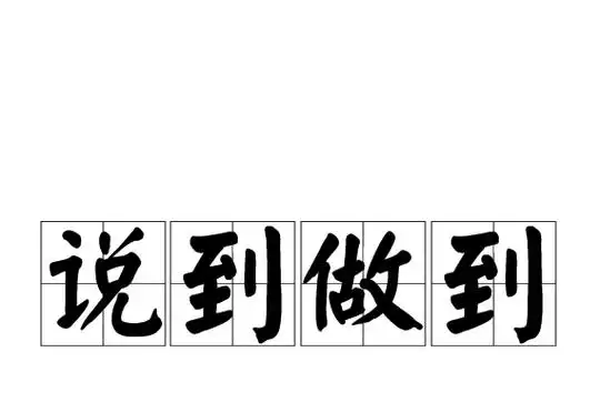 说到做到