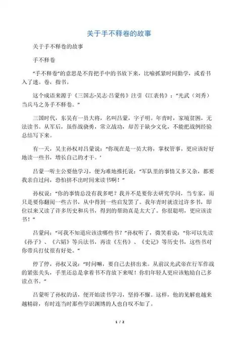 关于手不释卷的故事 手不释卷 "手不释卷"的意思是不肯把手中的书放