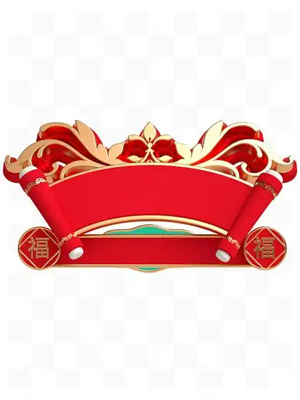 国潮春节组合金红卷轴立体浮雕装饰标题边框