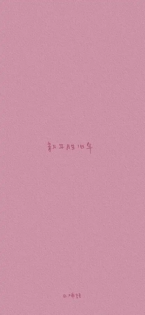 粉色背景图/壁纸/朋友圈背景图/手写
