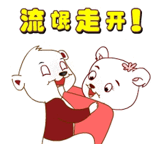 你这个臭流氓,快走开