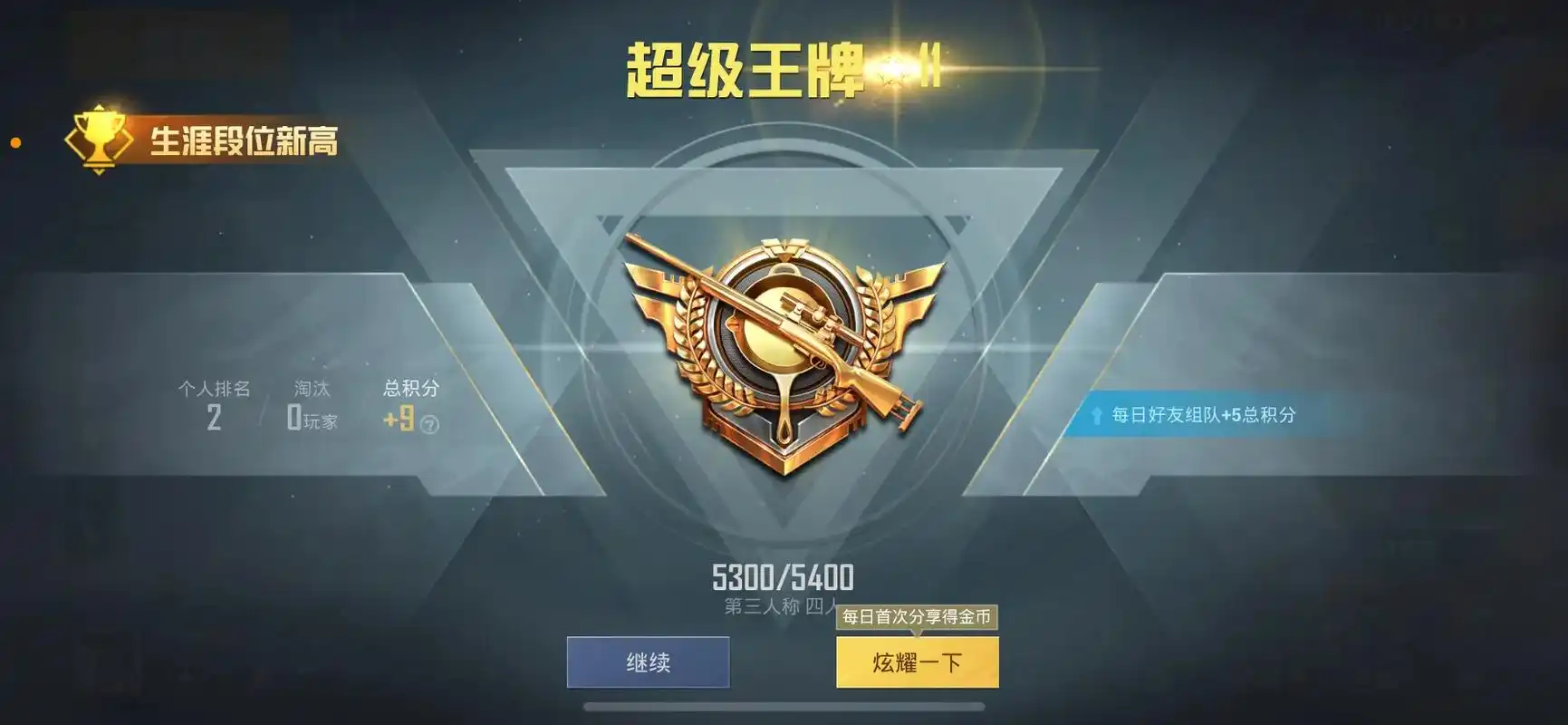 终于打上11星99了!让9999变了个颜色!