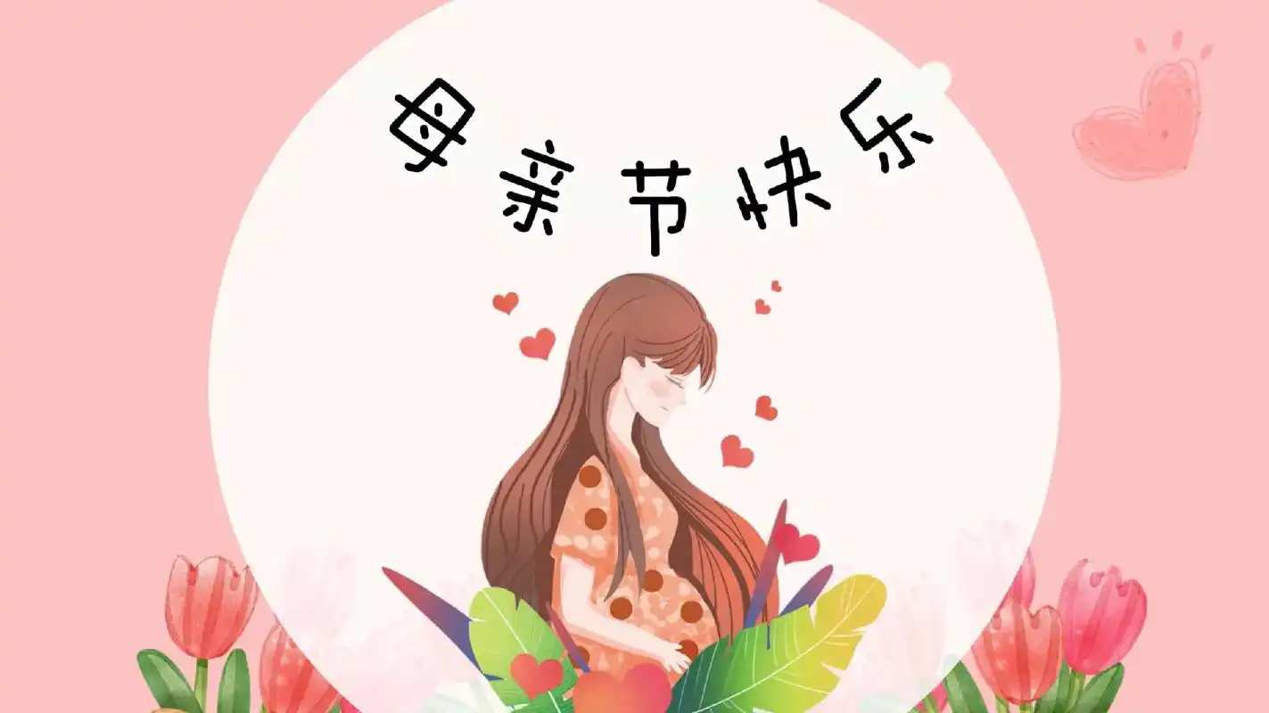 ppt #幼儿园 #母亲节 #卡通 - 抖音