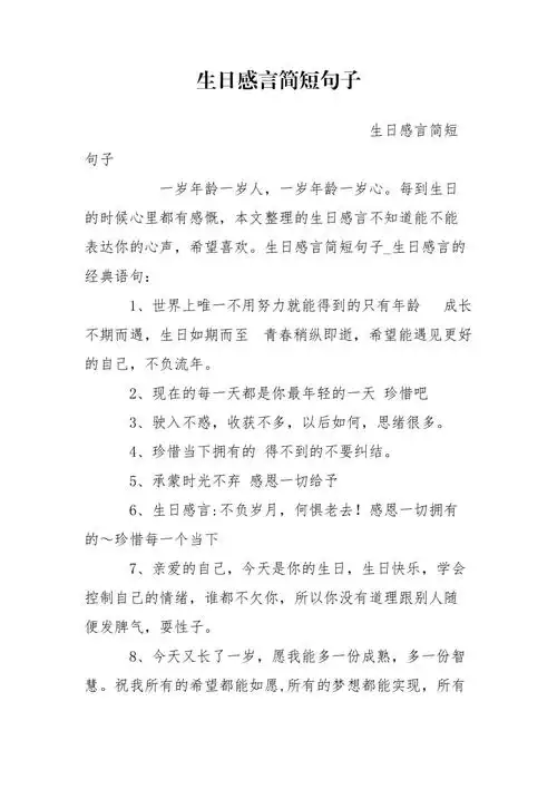 生日感言简短句子