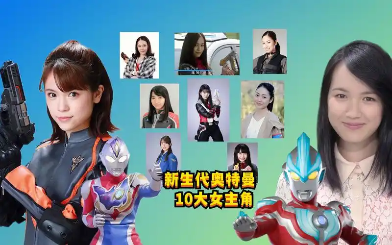 新生代奥特曼10位女主角最大的是亚里沙最小的有两人
