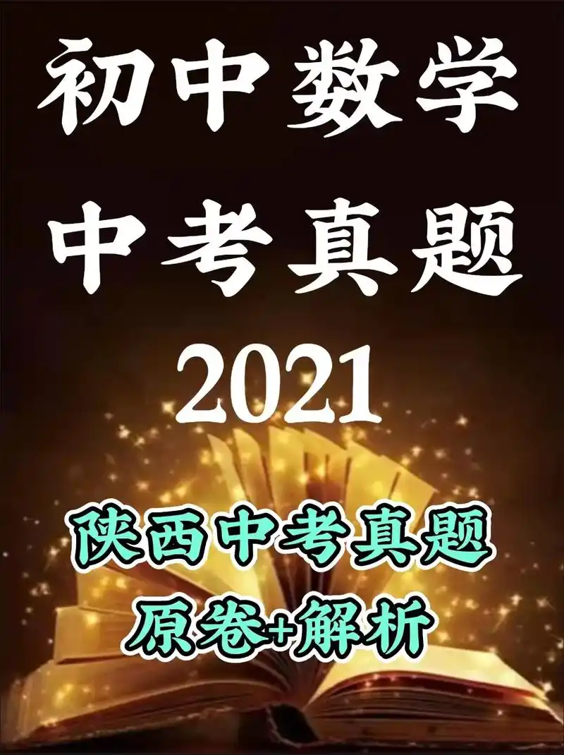 中考数学真题,2021陕西中考数学,原卷 解析,领取方式查看 - 抖音