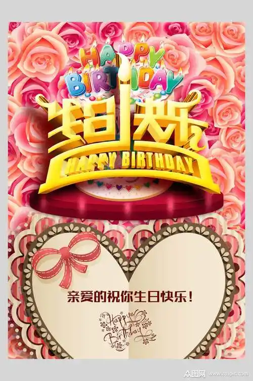 立体生日庆典海报素材