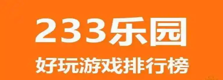 233乐园下载安装正版