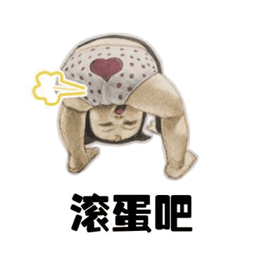 滚蛋吧_滚蛋表情