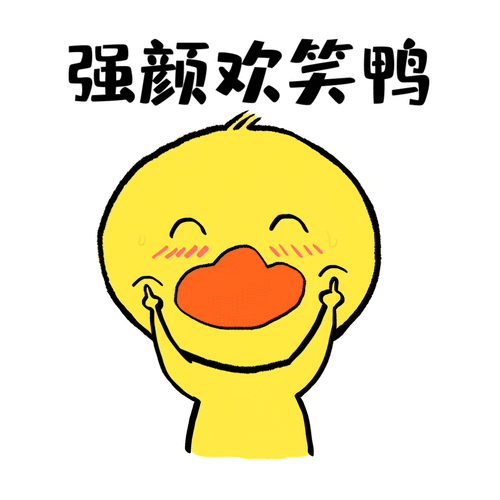 生命的强颜欢笑