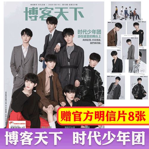 赠8张明信片】博客天下杂志2020年8月tnt时代少年团马嘉祺丁程鑫