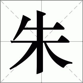 朱怎么读_朱组词_朱的解释_读音_笔顺_拼音_笔画_繁体字