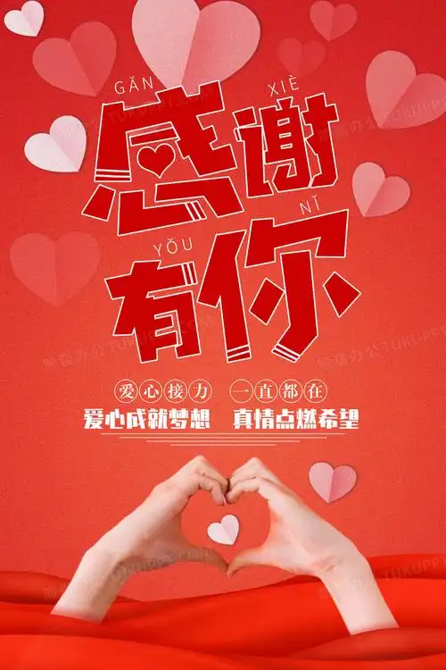红色爱心感谢有你公益活动海报