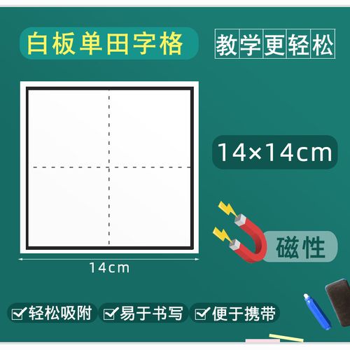 白板单田字格磁性田字小黑板贴白板笔写 14x14cm教学田字格黑板白板