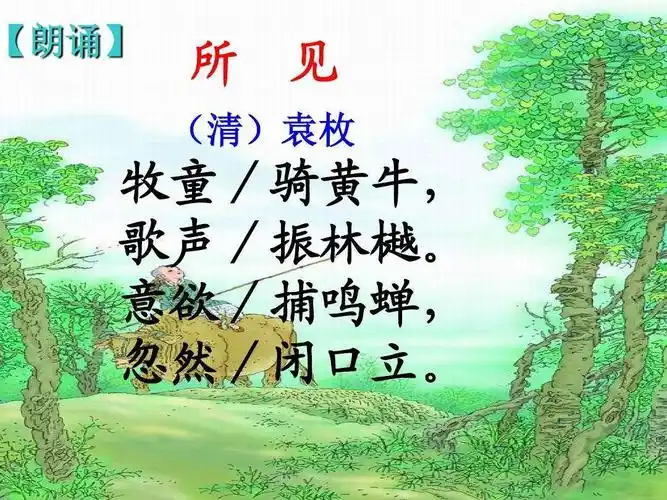 松山中心幼儿园亲子小活动～～古诗(二十七)《所见》