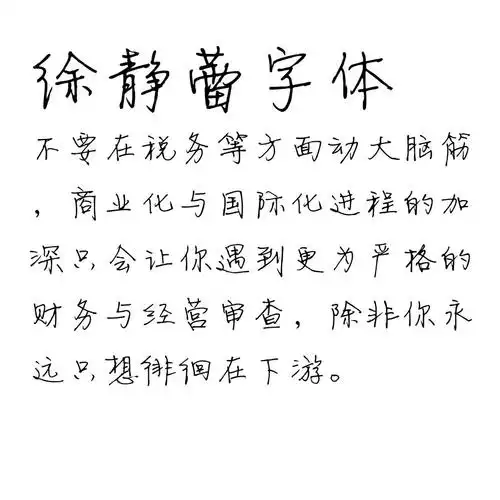 字体 徐静蕾字体 徐静蕾字体,是一款明星徐静蕾的手写体,字体骨骼清秀