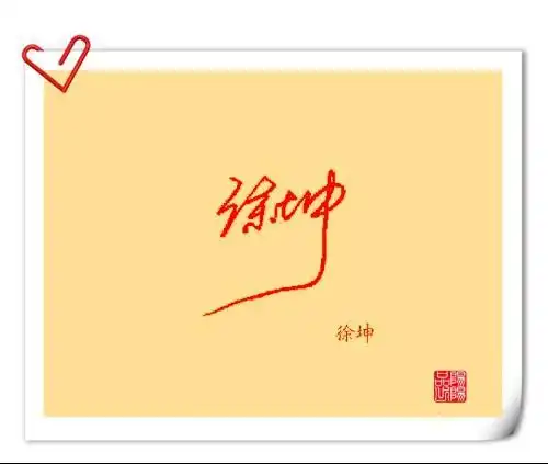 谁给我设计给签名 徐坤