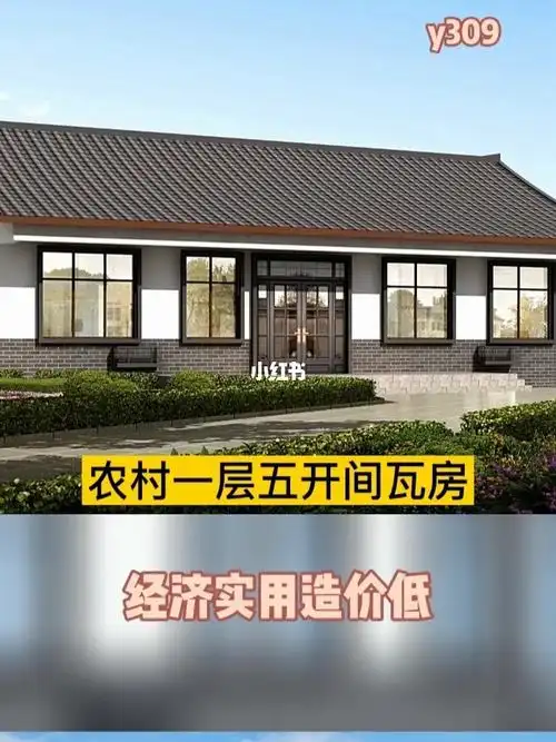 农村一层五开间瓦房