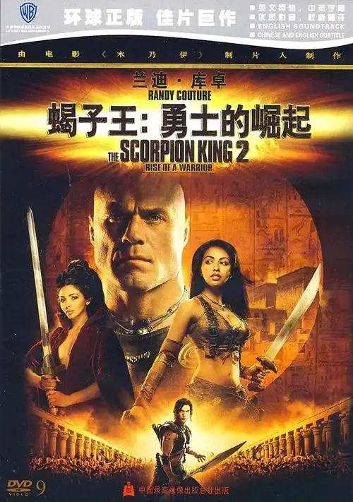 蝎子王1影音先锋