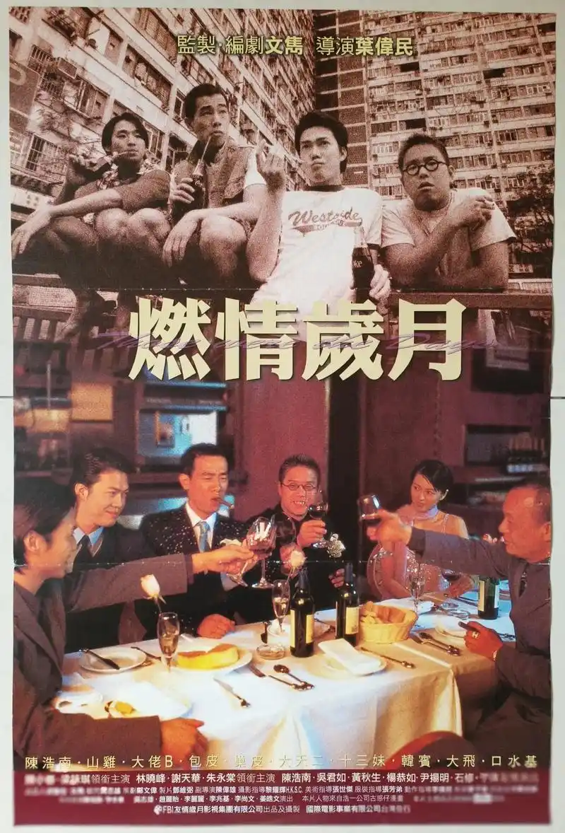 2000年 燃情岁月(港译:友情岁月之山鸡故事)古惑仔系列