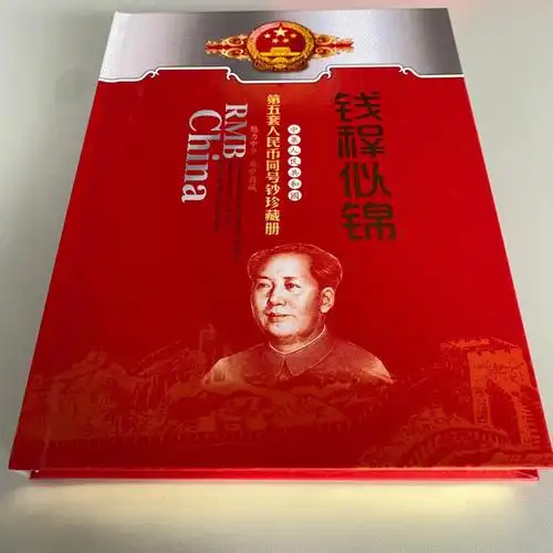 第五套人民币同号钞珍藏册