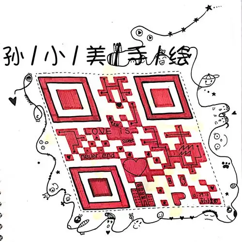手绘二维码