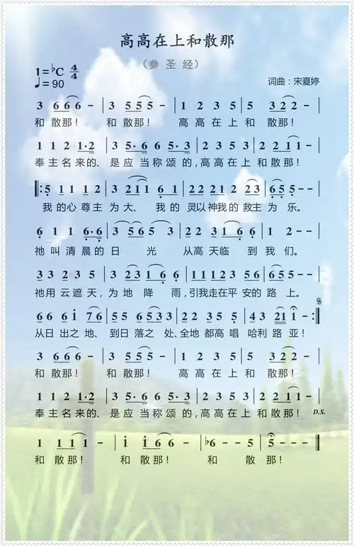 高高在上和散那官方简谱