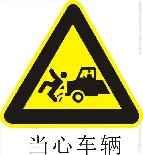 cdr(x4)颜色:cmyk40共享分关 键 词:当心车辆 当心车辆标志 当心车辆