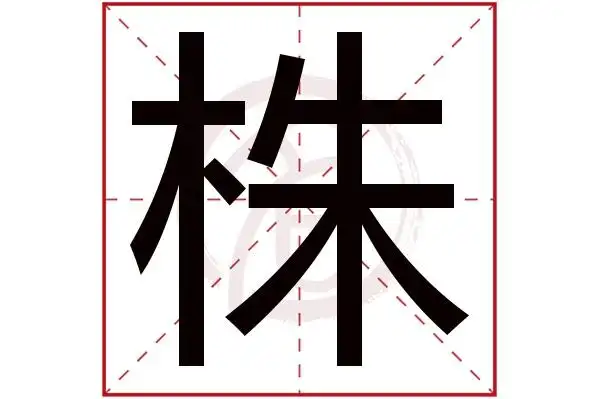 株字的拼音:zhu株的繁体字:株(若无繁体,则显示本字)株字的笔画数:10