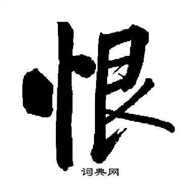 恨楷书怎么写好看恨字的楷书书法写法恨毛笔楷书书法欣赏