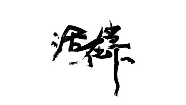 字体练习_活在当下