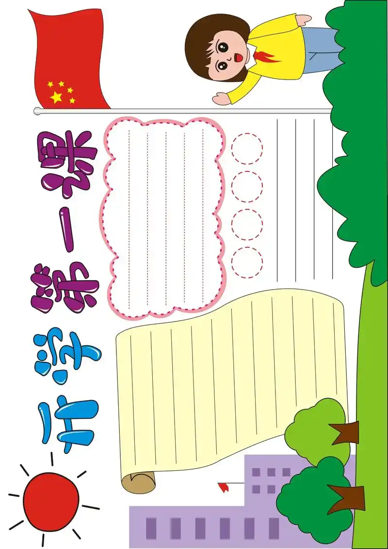 开学第一课手抄报模板,a4可打印的手抄报模板.#手抄报模板  - 抖音