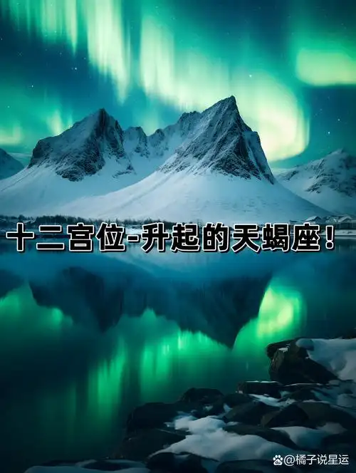 十二宫位—升起的天蝎座! 评选外貌俊美榜前三名—升起的天蝎星座