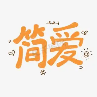 简单艺术字设计图片素材_手绘卡通涂鸦简爱字体设计