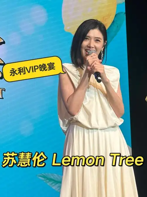 苏慧伦 lemon tree
