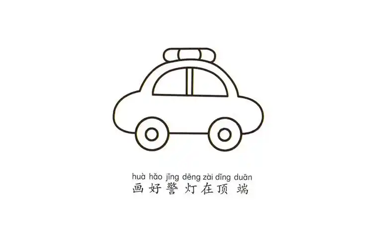 简单的警车简笔画教程图片
