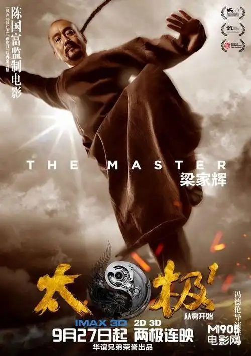 "太极"海报十连发 众星秀"阴阳合体"必杀技