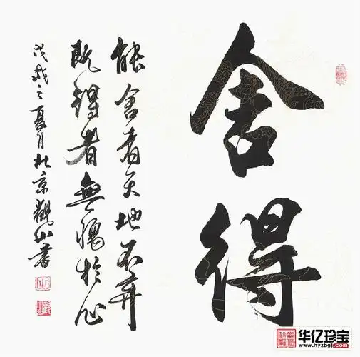 国宾礼书法家观山行书书法舍得