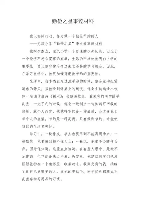 勤俭之星事迹材料